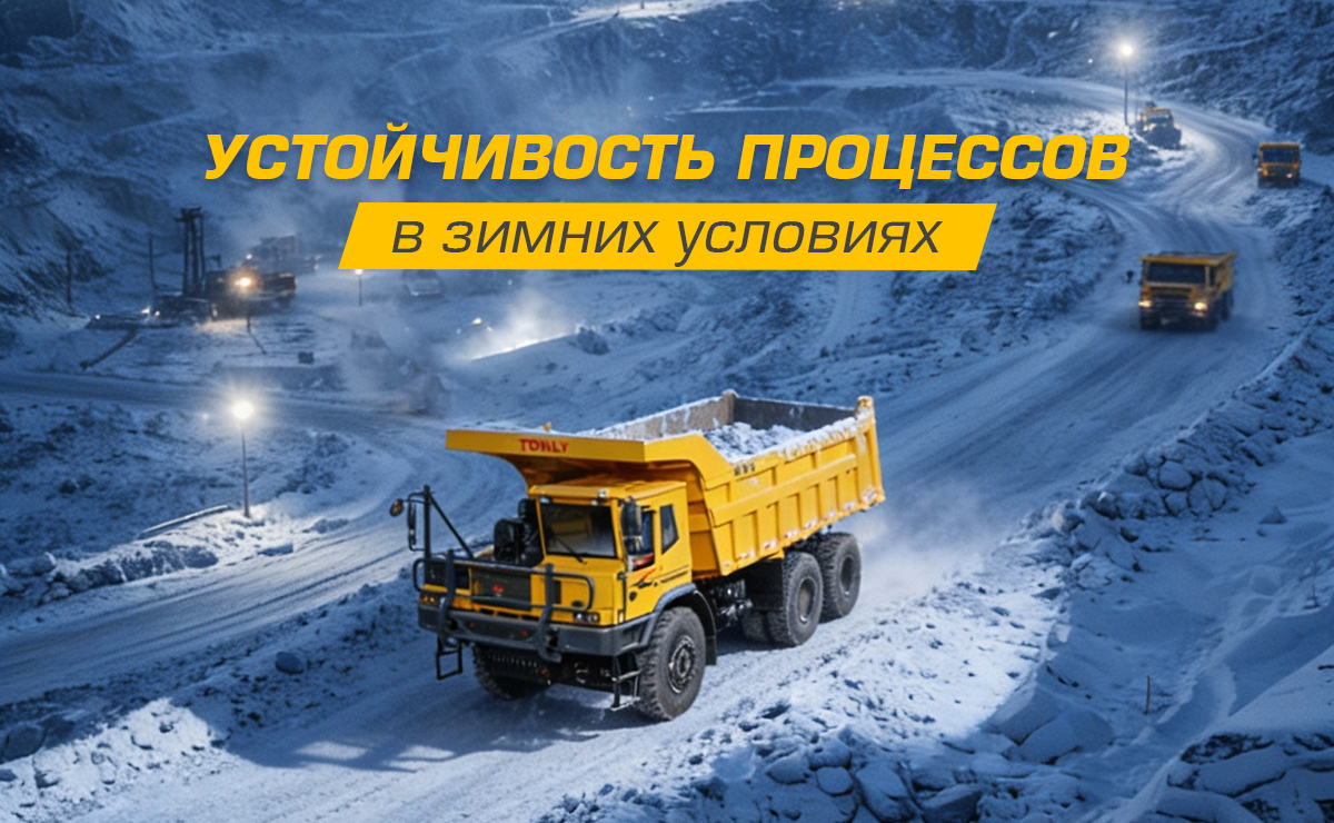 В зимних условиях приоритетом является безопасность техники и персонала